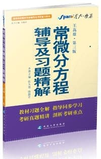 常微分方程辅导及习题精解