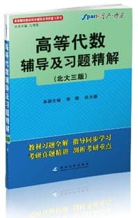 高等代数辅导及习题精解