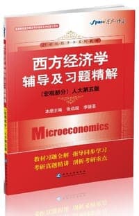 宏观部分-西方经济学辅导及习题精解-人大第五版