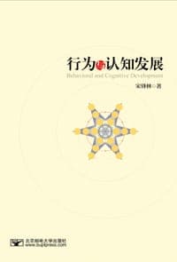 行为与认知发展
