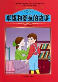 卓娅和舒拉的故事