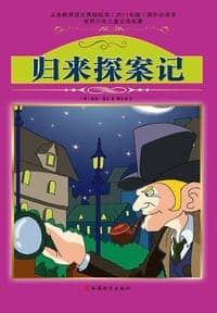 归来探案记-世界少年儿童文学名著