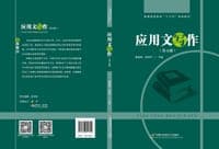 应用文写作（第五版）