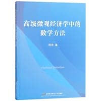 高级微观经济学中的数学方法