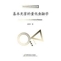 基本无害的量化金融学