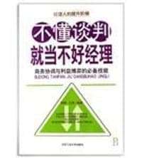 不懂谈判就当不好经理