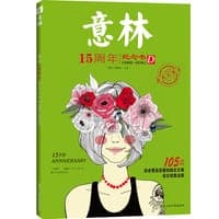 意林(15周年纪念书D2003-2018)