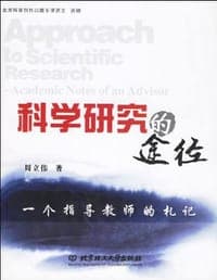 科学研究的途径