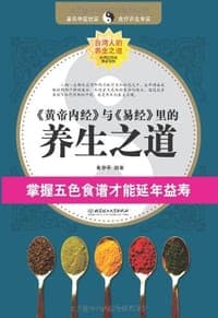 《黄帝内经》与《易经》里的养生之道