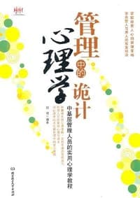 管理中的心理学诡计