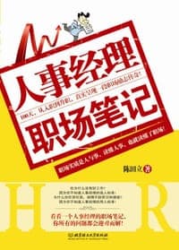 人事经理职场笔记