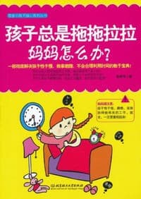 孩子总是拖拖拉拉，妈妈怎么办？