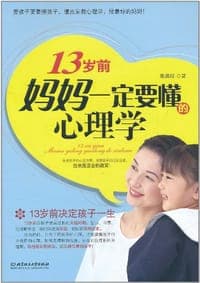 13岁前，妈妈一定要懂的心理学