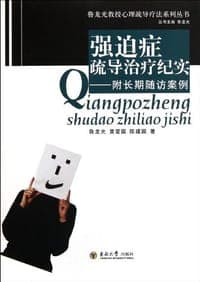 强迫症疏导治疗纪实