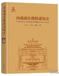 西藏藏传佛教建筑史