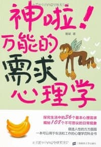 神啦!万能的需求心理学