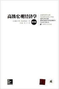 高级宏观经济学（第四版）
