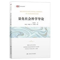 量化社会科学导论