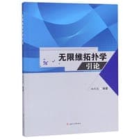无限维拓扑学引论