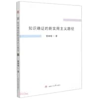 知识确证的新实用主义路径