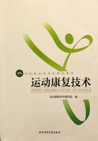 运动康复技术