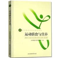 运动膳食与营养