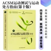 ACSM运动测试与运动处方指南（第十版）