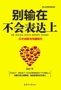 别输在不会表达上(口才训练与沟通技巧)/绘世人生心理学系列