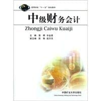 中级财务会计