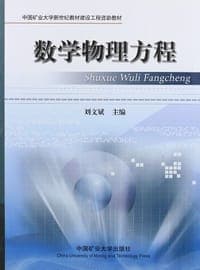 数学物理方程