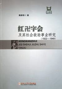 红卍字会及其社会救助事业研究