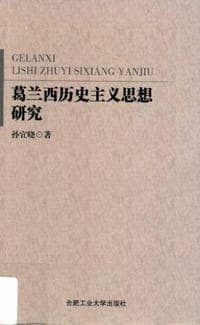 葛兰西历史主义思想研究