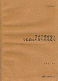 艺术学科研究生学位论文写作与答辩教程