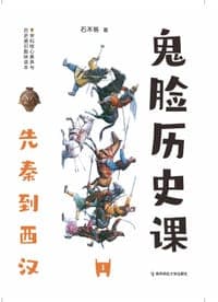 鬼脸历史课1·先秦到西汉