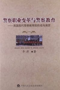 警察职业变革与警察教育