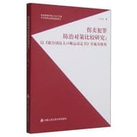 拐卖犯罪防治对策比较研究：以《联合国反人口贩运议定书》实施为视角