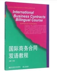 国际商务合同双语教程