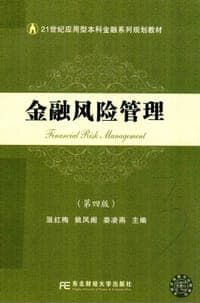 金融风险管理（第4版）/21世纪应用型本科金融系列规划教材