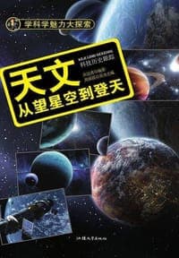 天文：从望星空到登天（彩图版）