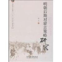明朝后期对蒙古策略研究