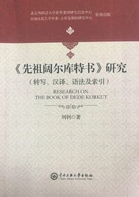《先祖阔尔库特书》研究