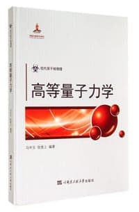 高等量子力学