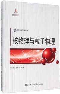 核物理与粒子物理
