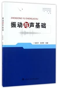 振动与声基础