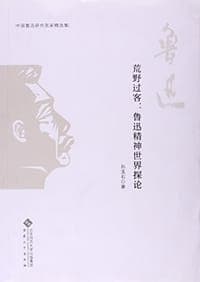 荒野过客--鲁迅精神世界探论/中国鲁迅研究名家精选集