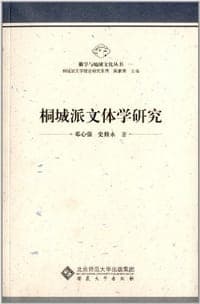 桐城派文体学研究