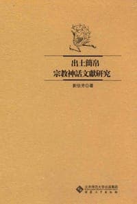 出土简帛宗教神话文献研究
