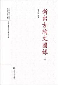 新出古陶文图录