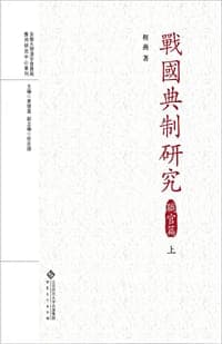 战国典制研究 职官篇