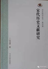 宋代歷史文獻研究